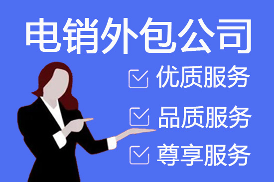 金华电销外包业务有哪些